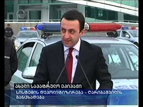 ახალი საპატრულო ეკიპაჟი