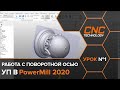 Создание  УП для обработки изделия на поворотной оси в PowerMill. Урок №1