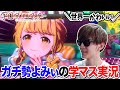 ガチ勢の「学園アイドルマスター」初見実況 【よみぃ】