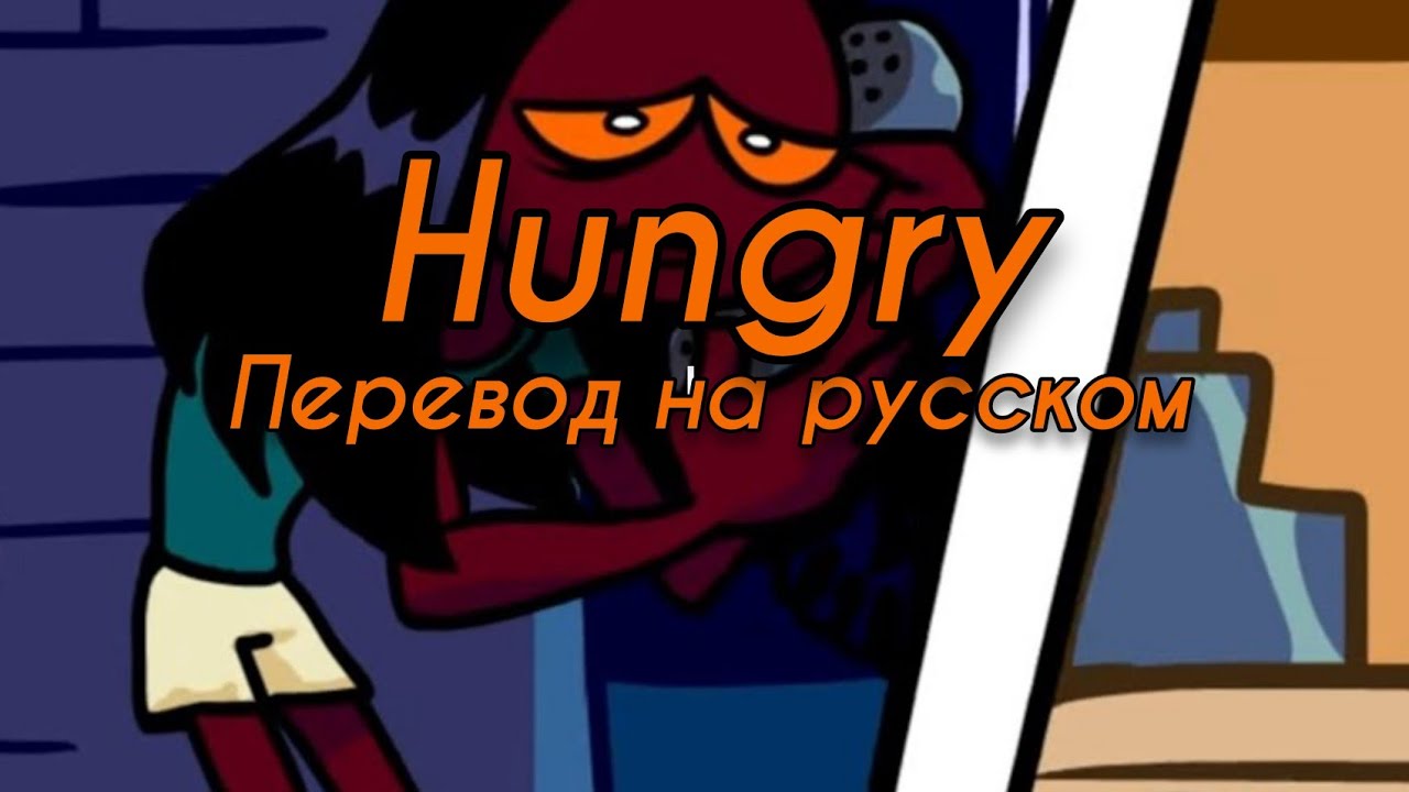 Переведи hungry