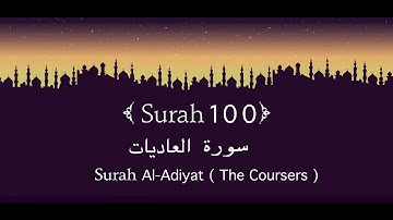 Quran100.  Surah Al-Adiyat [100] x7 Times (  سورة العاديات ) || #surah