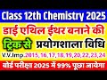 डाई एथिल ईथर के निर्माण की प्रयोगशाला विधि || C2H5OC2H5 banane ki prayogshala vidhi | 12th Chemistry