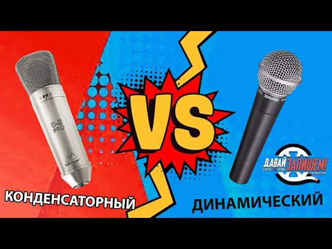 Динамические против Конденсаторных. Какой микрофон выбрать?