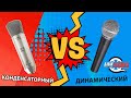 Динамические против Конденсаторных. Какой микрофон выбрать?