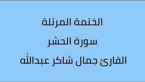 سورة الحشر القارئ جمال شاكر عبدالله