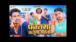 फोनमा करेली सहेली || Amit Ashik, Anjali Bharti || Phone Ma Kareli Saheli || Maghi Song