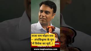राजा राम मोहन राय — अंधविश्वास के युग में विवेक का सूर्य!  ~ Dr. Purushottam Meghwal