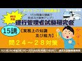 【１５講】実務上の知識及び能力①（問２４～２８対策）