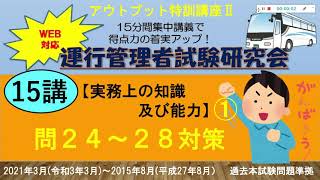 【１５講】実務上の知識及び能力①（問２４～２８対策）