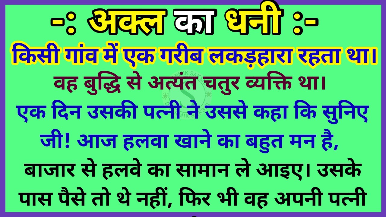 अक्ल का धनी | dharmik kahaniyan | majedar kahaniyan | gyanvardhak kahaniyan |  parivarik kahani