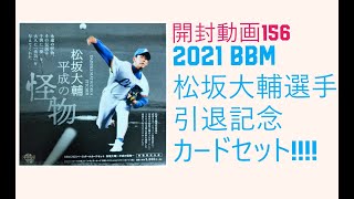 『マグホ発送』直筆サインボールカード BBM 2021 松坂大輔 ～平成の怪物～