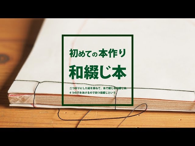 和綴じ本【初心者のための手作り製本紹介】 - YouTube