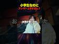 小学生なのにアンサー上手すぎん？