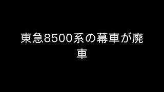 東急8500系8606f幕車が廃車