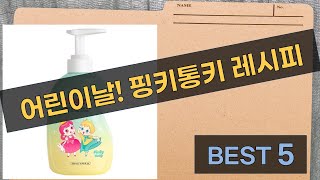 어린이날 선물 추천  레시피박스  봉봉프렌즈  핑키통키!