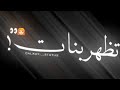 حالات وتس مهرجانات 2020 يولعو لاجل الحريم صحابي اتجمعو احمد موزه كرومات سودا حالات وتس مهرجانات 2020 يولعو لاجل الحريم صحابي اتجمعو احمد موزه كرومات سودا