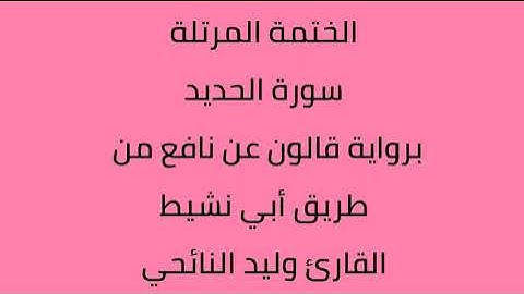 سورة الحديد القارئ وليد النائحي برواية قالون عن نافع