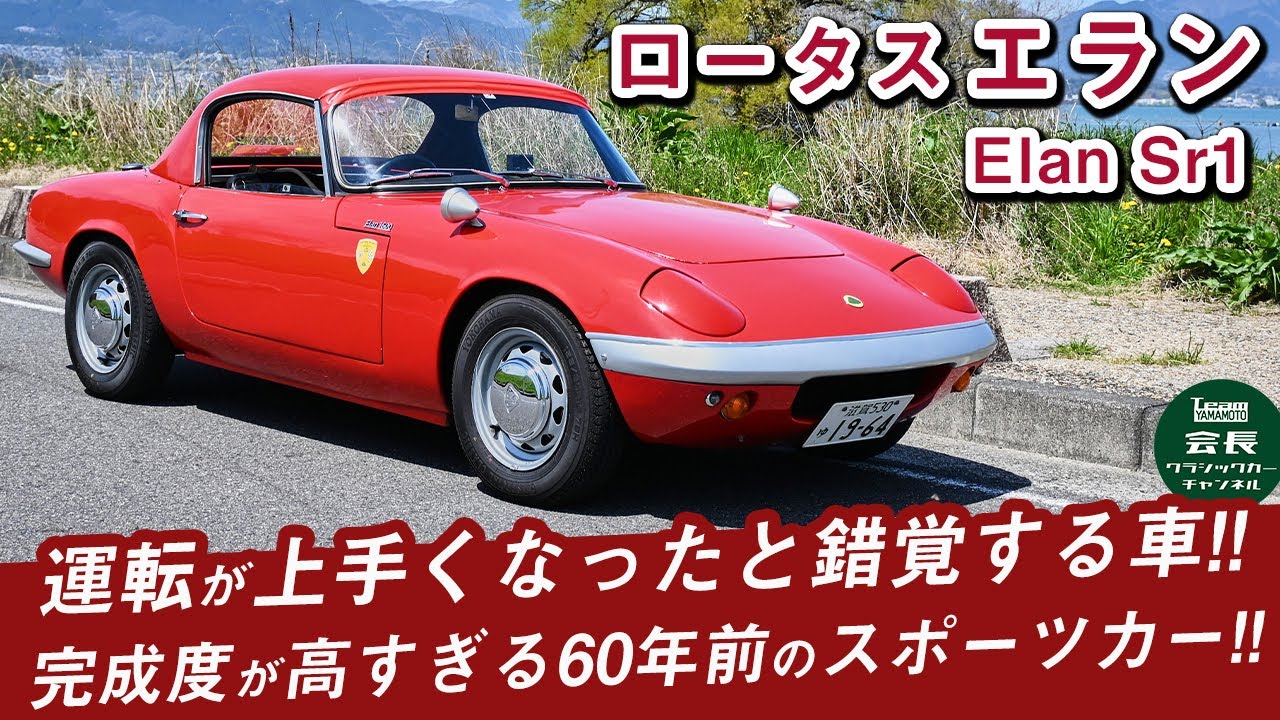 LOVE-ELLE CLASSICS インストルメントパネル　ロータス　エラン The original Elan] Was the car perfected 60 years ago? Test drive