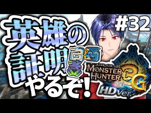 【#MH3G】part32 英雄の証明！！【 津軽人VTuber】