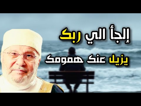 إلجأ الي الله ترتاح من كل هموم الدنيا عظيم جدا للشيخ محمد راتب النابلسي