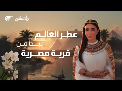 ولكن عطر العالم يبدأ من قرية مصرية 2025 11 10