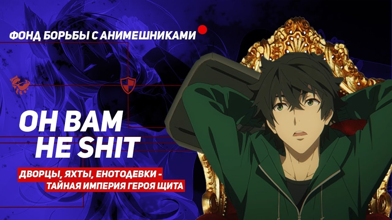 Восхождение героя щита [ОБЗОР] - YouTube