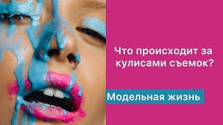 ЧТО ПРОИСХОДИТ ЗА КУЛИСАМИ СЪЕМОК?| МОДЕЛЬНАЯ ЖИЗНЬ| КАК СТАТЬ МОДЕЛЬЮ?