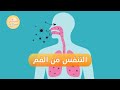 شاهد | مخاطر التنفس من الفم وآثاره الجانبية | صباح سوريا