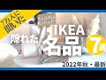 【IKEA2022秋】イケアにそんなのあったんだ!実際に使ってみたら超便利＆すごい隠れた名品7選。日常のあのストレスを安価に解決できます