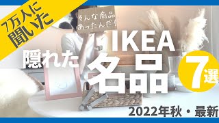 【IKEA2022秋】イケアにそんなのあったんだ!実際に使ってみたら超便利＆すごい隠れた名品7選。日常のあのストレスを安価に解決できます