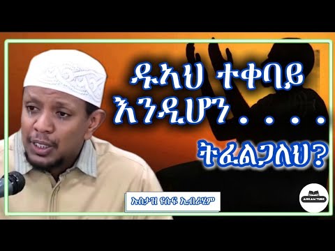 አላህ ዱኣህን ኢንዲቀበል ትፈልጋለህ እንጊዲያውስ አዳምጥ ኡስታዝ ዪሱፍ ኢብራሂም ኡስታዝአቡሀይደር Sadatkemal Subscribe