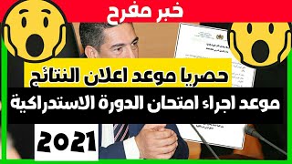 حصريا موعد اجراء الدورة الاستدراكية لجميع الشعب 2021 وطني موعد اعلان النتائج