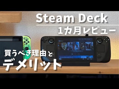 Steam Deck 1ヶ月レビュー。使い倒して気づいたメリット・デメリット。