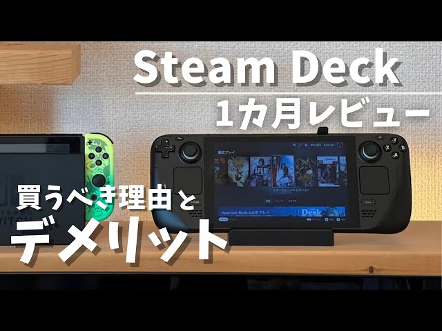 Steam Deck 1ヶ月レビュー。使い倒して気づいたメリット