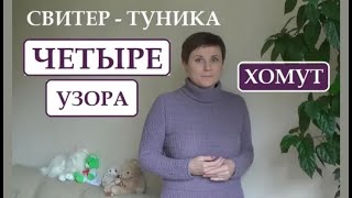 СВИТЕР - ТУНИКА || ЧЕТЫРЕ УЗОРА || ХОМУТ СВИТЕР - ТУНИКА || ЧЕТЫРЕ УЗОРА || ХОМУТ