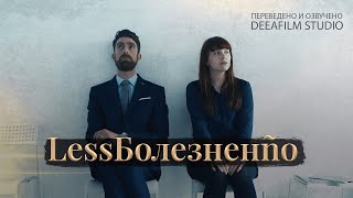 Короткометражка «Безболезненно» | Озвучка Deeafilm