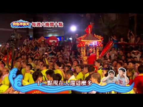 寶島神很大第47集搶先看 馬來西亞柔佛古廟遊神God Bless Baodao20150502