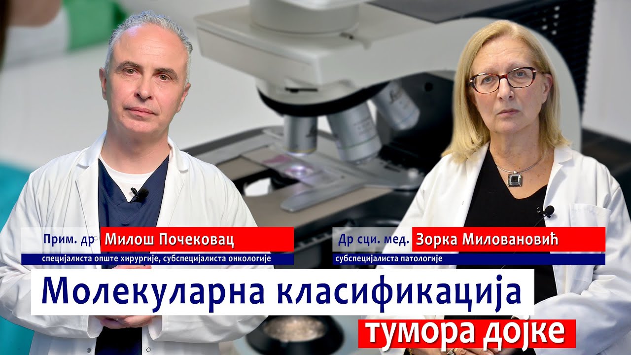 Молекуларна класификација тумора дојке - др Зорка Миловановић, др Милош Почековац
