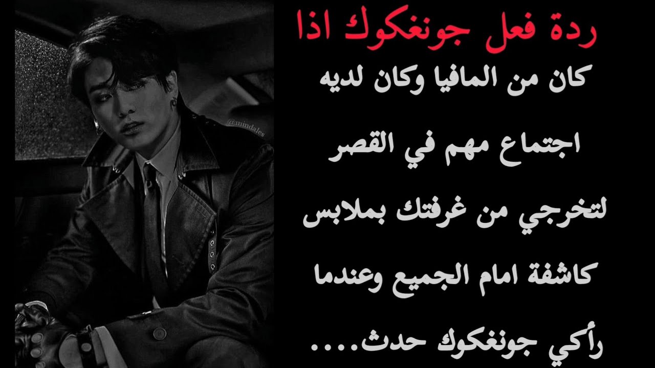 ردة فعل جونغكوك اذا كان من المافيا وكان لديه اجتماع مهم لتخرجي بملابس كاشفة ليحدث...