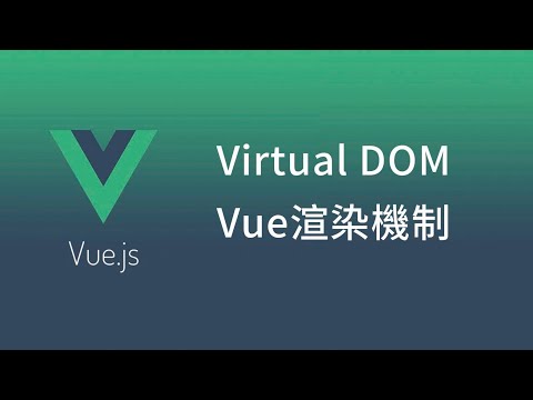vue基礎  | Virtual DOM  - Vue渲染機制