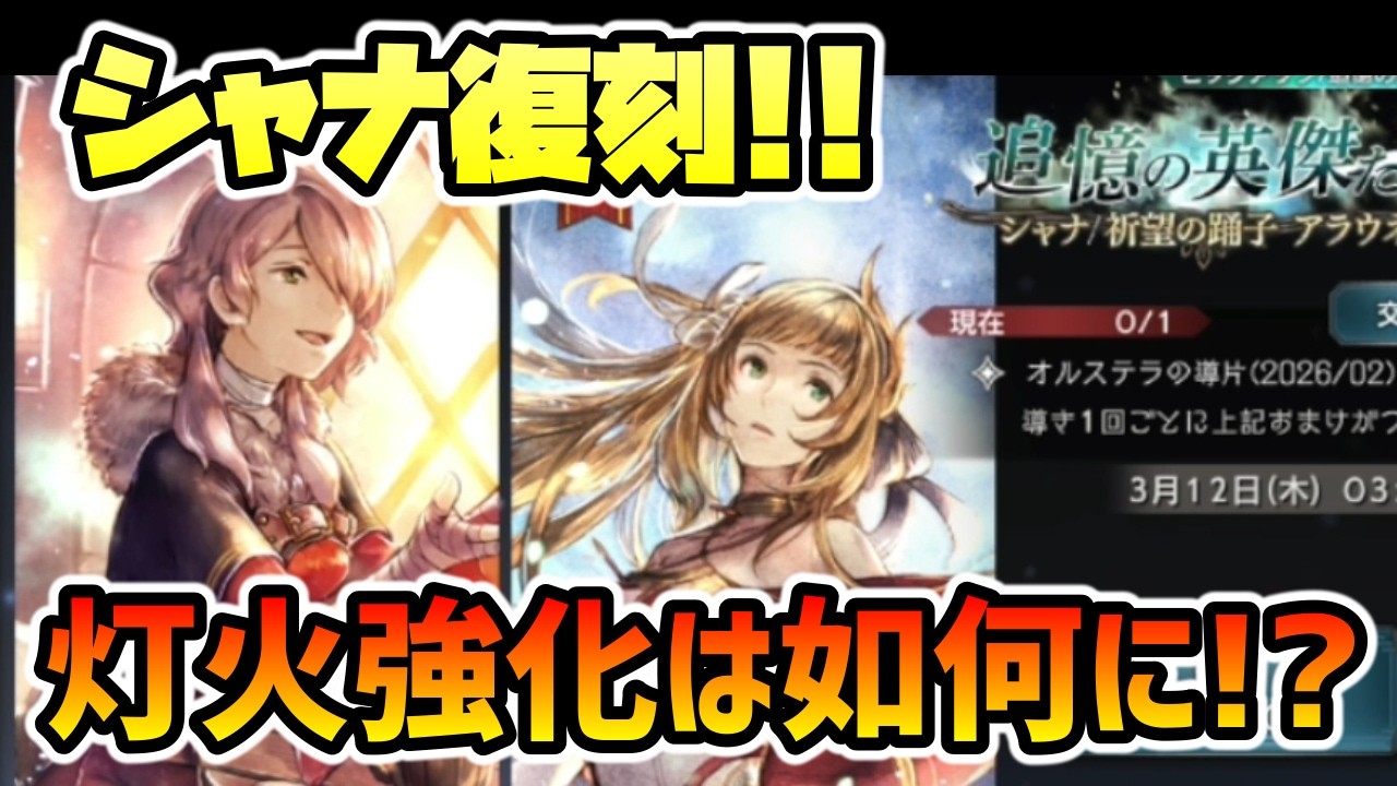 シャナ,アラウネEX復刻!! 灯火Lv2強化内容はどうだ!?【オクトパストラベラー 大陸の覇者】