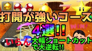 MK7打開が強いコース4選【マリオカート7実況#46】 - YouTube