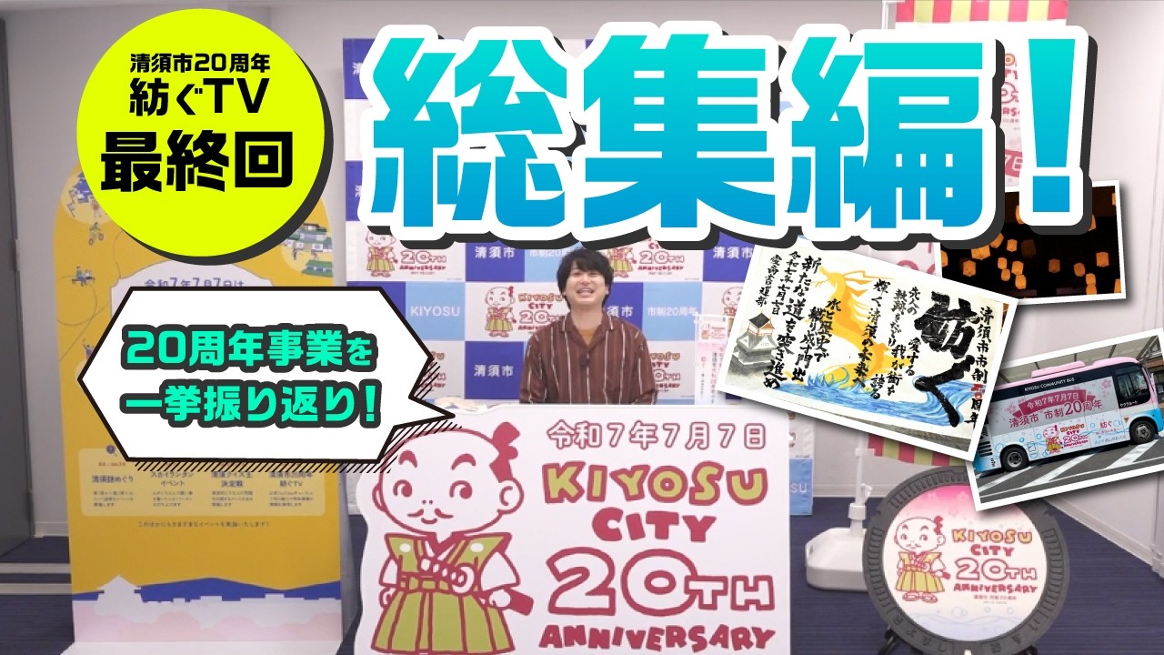 清須市20周年記念サイト｜紡ぐ〜輝く清須の未来へ〜