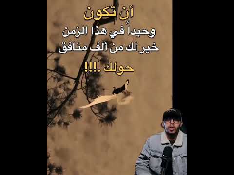 ان تكون وحيدا في هذه الدنيا خير من الف منافق حولك  اكسبلور لايك 