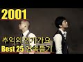 [2001년] 추억의 인기가요 Best 25 연속듣기