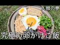 究極の卵かけご飯食べた日#337