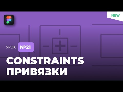 Уроки Figma (Фигма) – №21: Привязки (Constraints) / Бесплатный курс по Фигме