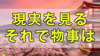 【テレフォン人生相談】🐢 現実を見る。それで物事は解決していきます!加藤諦三＆大迫恵美子!