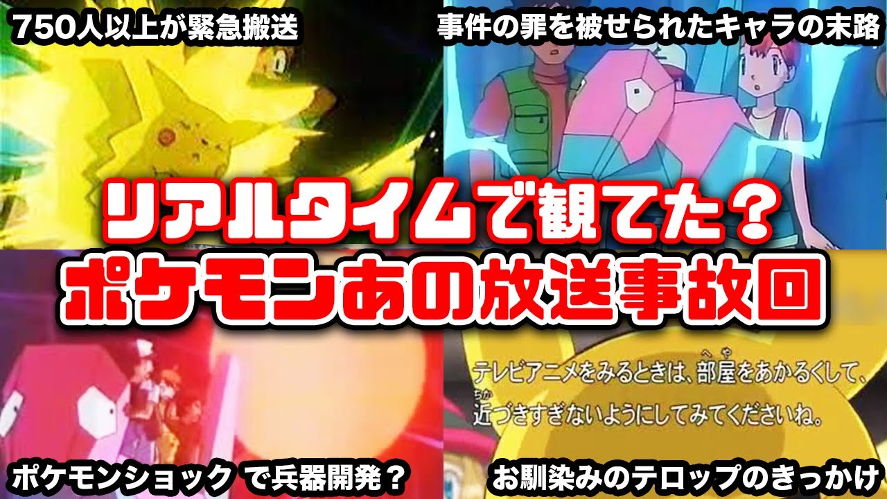 ゆっくり解説】ポケモンショックとは何だったのか！？俺たちが観てた懐かしいアニメ「ポケットモンスター」伝説のあの封印回を振り返る ポケモン  ポリゴンショック 放送事故 - YouTube