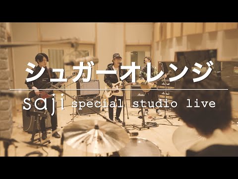 saji - 「シュガーオレンジ」special studio live